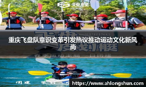 重庆飞盘队意识变革引发热议推动运动文化新风尚