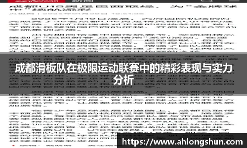 成都滑板队在极限运动联赛中的精彩表现与实力分析