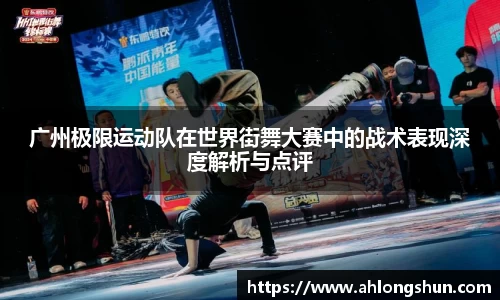广州极限运动队在世界街舞大赛中的战术表现深度解析与点评