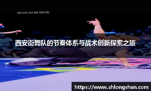西安街舞队的节奏体系与战术创新探索之旅
