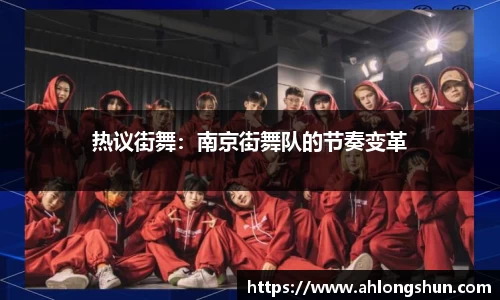 热议街舞：南京街舞队的节奏变革