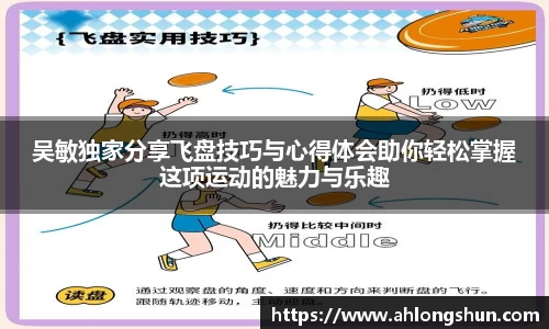 吴敏独家分享飞盘技巧与心得体会助你轻松掌握这项运动的魅力与乐趣