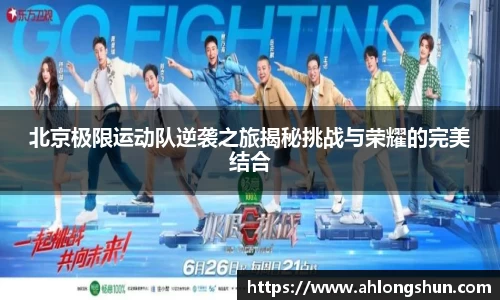 北京极限运动队逆袭之旅揭秘挑战与荣耀的完美结合