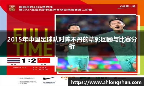 2015年中国足球队对阵不丹的精彩回顾与比赛分析
