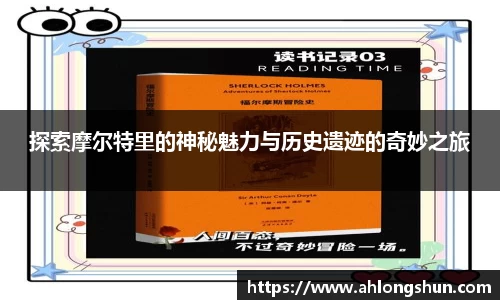 探索摩尔特里的神秘魅力与历史遗迹的奇妙之旅