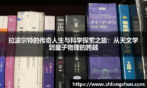 拉波尔特的传奇人生与科学探索之旅：从天文学到量子物理的跨越
