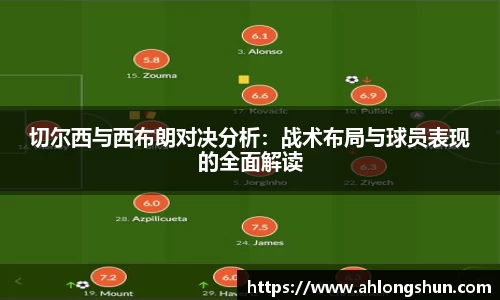 切尔西与西布朗对决分析：战术布局与球员表现的全面解读