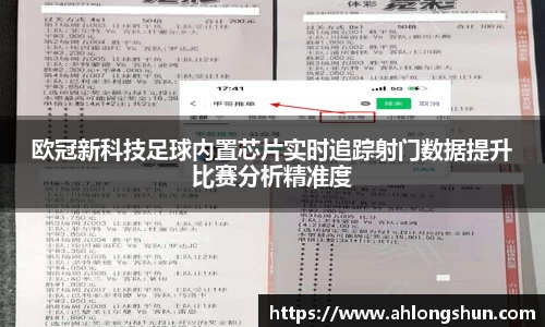 欧冠新科技足球内置芯片实时追踪射门数据提升比赛分析精准度