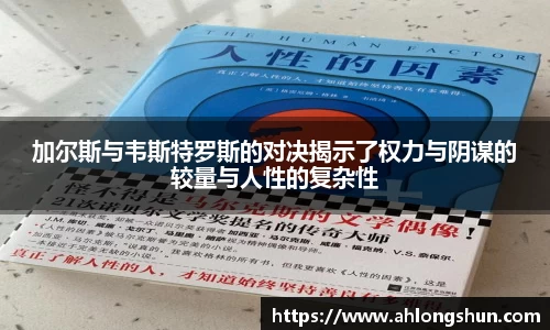 加尔斯与韦斯特罗斯的对决揭示了权力与阴谋的较量与人性的复杂性