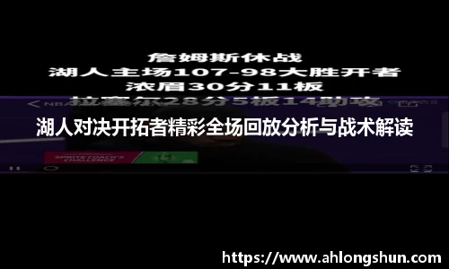 湖人对决开拓者精彩全场回放分析与战术解读