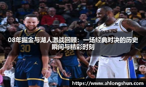 08年掘金与湖人激战回顾：一场经典对决的历史瞬间与精彩时刻