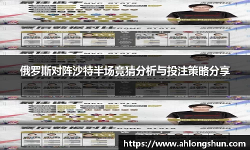 俄罗斯对阵沙特半场竞猜分析与投注策略分享