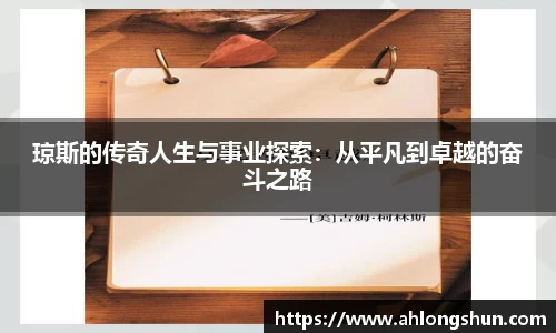 琼斯的传奇人生与事业探索：从平凡到卓越的奋斗之路