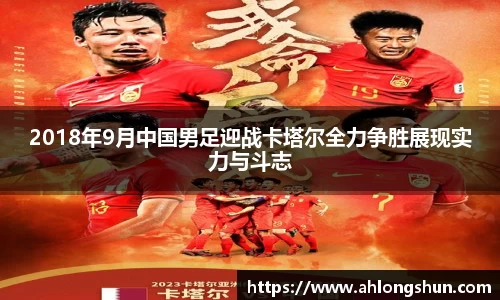 2018年9月中国男足迎战卡塔尔全力争胜展现实力与斗志