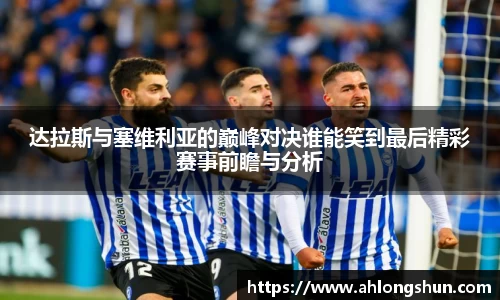 达拉斯与塞维利亚的巅峰对决谁能笑到最后精彩赛事前瞻与分析