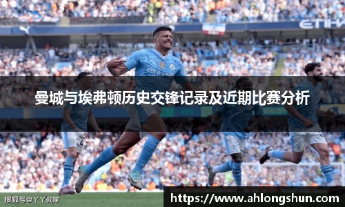 曼城与埃弗顿历史交锋记录及近期比赛分析