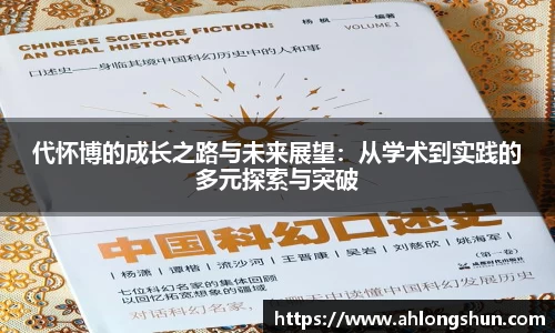 代怀博的成长之路与未来展望：从学术到实践的多元探索与突破