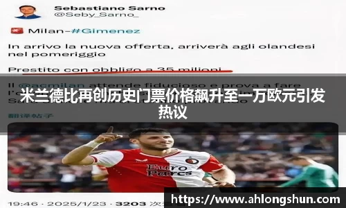 米兰德比再创历史门票价格飙升至一万欧元引发热议
