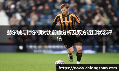 赫尔城与博尔顿对决前瞻分析及双方近期状态评估