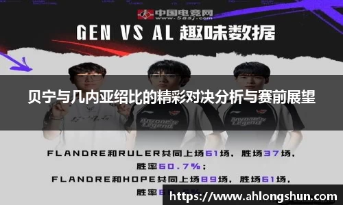 贝宁与几内亚绍比的精彩对决分析与赛前展望