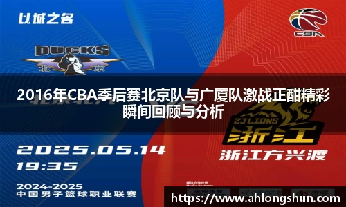 2016年CBA季后赛北京队与广厦队激战正酣精彩瞬间回顾与分析