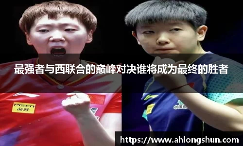 最强者与西联合的巅峰对决谁将成为最终的胜者