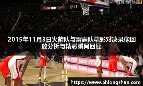 2015年11月3日火箭队与雷霆队精彩对决录像回放分析与精彩瞬间回顾