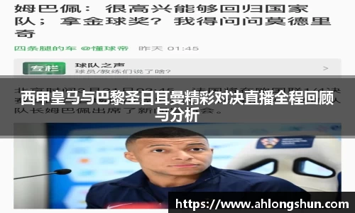 西甲皇马与巴黎圣日耳曼精彩对决直播全程回顾与分析