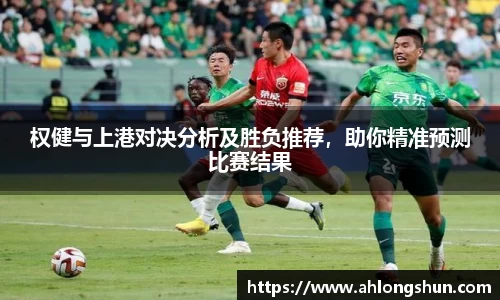 权健与上港对决分析及胜负推荐，助你精准预测比赛结果