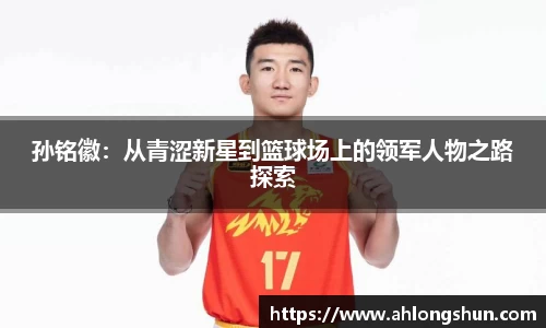 孙铭徽：从青涩新星到篮球场上的领军人物之路探索