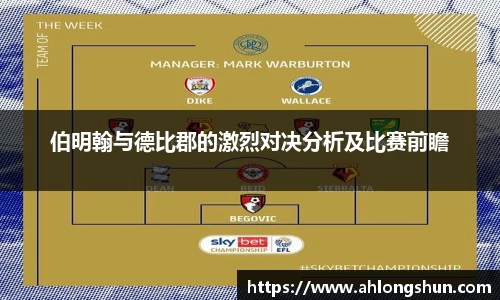 伯明翰与德比郡的激烈对决分析及比赛前瞻