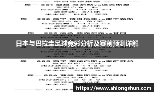 日本与巴拉圭足球竞彩分析及赛前预测详解