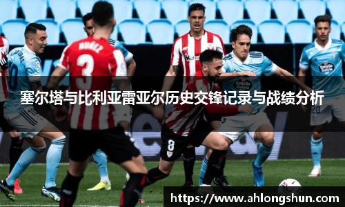 塞尔塔与比利亚雷亚尔历史交锋记录与战绩分析