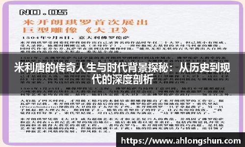 米利唐的传奇人生与时代背景探秘：从历史到现代的深度剖析