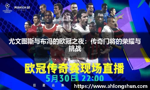 尤文图斯与布冯的欧冠之夜：传奇门将的荣耀与挑战
